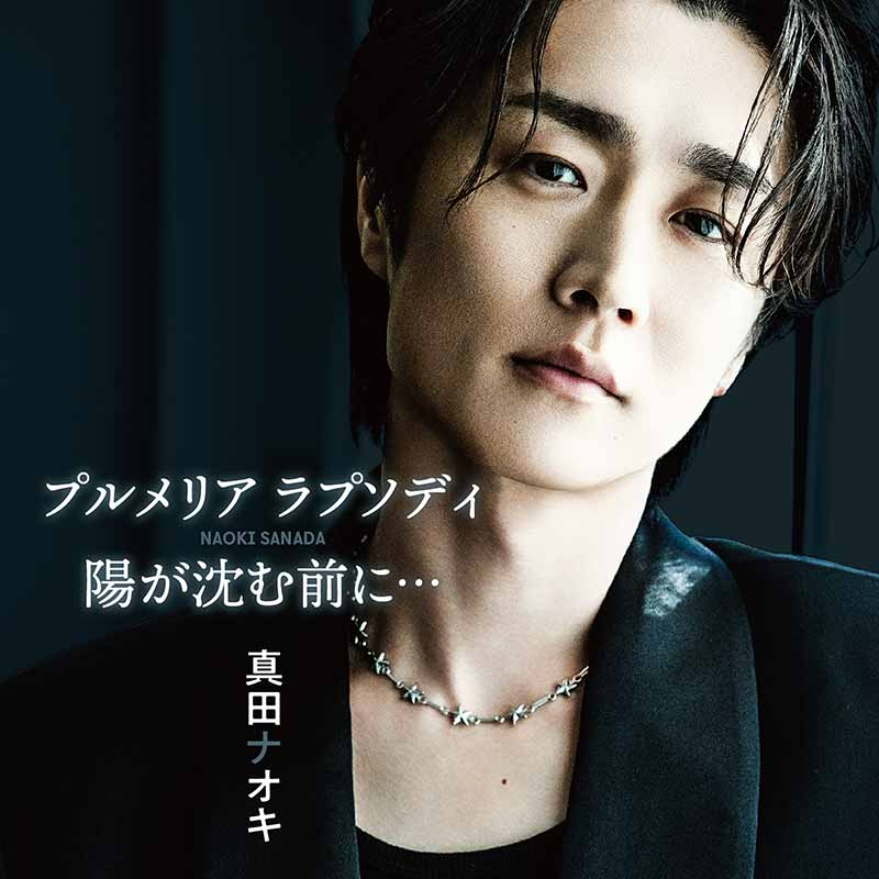 teichikuenka's tweet photo. 【#真田ナオキ】
＼情報更新／

7/15(水)に追撃盤 両A面シングル『#プルメリアラプソディ / #陽が沈む前に…』プルメリア盤/サンセット盤/トロピカル盤を発売！気になるジャケットビジュアルが公開になりました★どれも最高で早く手元に欲しくなっちゃいますね♡要チェック✓
https://t.co/aRwesxZStD https://t.co/Deq6oni1KE