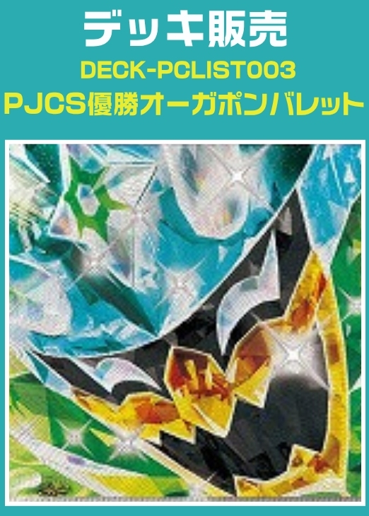 佐*糖様 チャンピオンシップ2026.1月優勝デッキ＋デッキパーツ付き 昨日行われた ポケモンジャパンチャンピオンシップ2026 優勝、準優勝