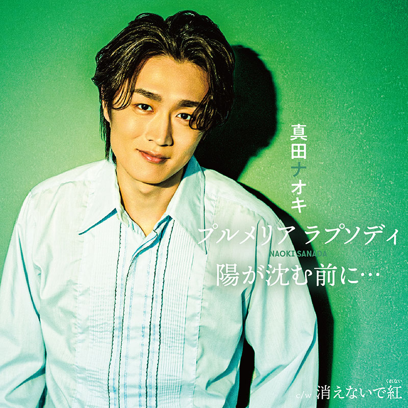 teichikuenka's tweet photo. 【#真田ナオキ】
＼情報更新／

7/15(水)に追撃盤 両A面シングル『#プルメリアラプソディ / #陽が沈む前に…』プルメリア盤/サンセット盤/トロピカル盤を発売！気になるジャケットビジュアルが公開になりました★どれも最高で早く手元に欲しくなっちゃいますね♡要チェック✓
https://t.co/aRwesxZStD https://t.co/Deq6oni1KE