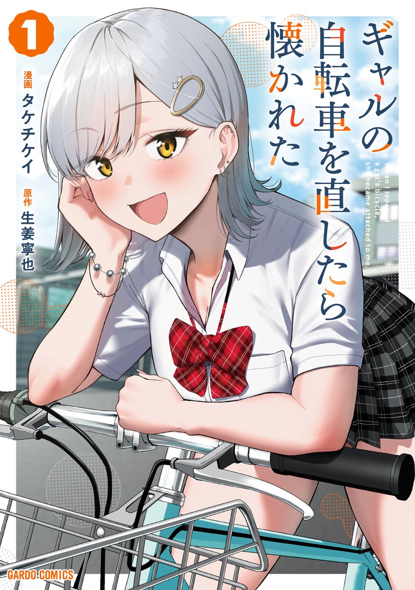 OVL_GARDO's tweet photo. ／
 コミックス最新刊 本日発売✨
＼

◆僕にだけ優しい純情ギャルが
とにかく可愛い。

『ギャルの自転車を直したら懐かれた』
第1巻は本日発売です!!

▼購入はこちらから
https://t.co/VmpnzIIDqL

#ギャルの自転車 https://t.co/5KCVdzdllL