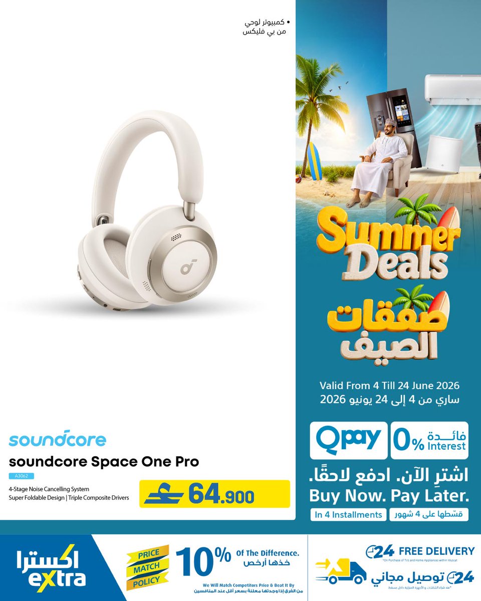 extraoman's tweet photo. 📱🎁🕰️ إضغطوا الرابط 👈 https://t.co/K4dGTN6GfAو تصفحوا صفقات الصيف 🤩 على أحدث الهواتف الذكية والأجهزة اللوحية و ملحقاتها بأسعار لا تقبل المنافسة.
تسري حتى 24 يونيو 2026!
✔️اشتري الحين وقسم فاتورتك على 4 أقساط شهرية سهلة مع إكسترا و Qpay
✔️ اكسترا توصلك، كل شيء..لكل عُمان
#oman https://t.co/67fncuKO7k