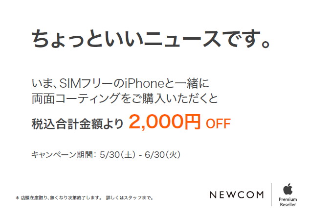 NewcomKashihara's tweet photo. ちょっといいニュースです✨

今、#SIMフリーiPhone をご購入時に #画面コーティング を施工いただくと…
なんと本体価格が2,000円引きに！💰
画面はしっかり守って📱✨、おトクもしっかりゲット。
これは見逃せないやつです👀
6/30までの期間限定なのでお早めに⏰

#Apple専門店 #イオンモール橿原 https://t.co/mfzubfihaw