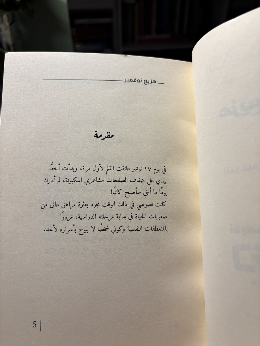 noofk2000's tweet photo. تبعثرنا الحياة بين دروبها المتشعبة، وتثقل كواهلنا ضغوط الأيام حتى نغدو أشخاصًا غير الذين كناهم بالأمس. نشعر وكأن علينا دَينًا لكل ساعة تمضي من أعمارنا، ولكل جزء من أرواحنا نستهلكه في مواجهة يومٍ جديد.
نمضي بصمتٍ لا يلحظه أحد، كعابري سبيلٍ لا يتركون خلفهم سوى أثرٍ خافت. نكتم ما يعتمل في صدورنا، ونواصل السير بخطواتٍ مثقلة بما لا يُقال. وحين تضيق بنا المسافات، لا نجد ملاذًا أصدق من الكتابة؛ فهي اليد التي تمتد إلى أرواحنا فتحتضنها، والرفيق الذي يربّت على أكتافنا حين يعجز الآخرون عن فهمنا.
#نثر 
وفي شهر نوفمبر، عانق الكاتب حبره طويلًا، وأفضى إلى الورق بما أثقل قلبه، فصارت الكلمات وطنًا لمشاعره، وصارت الصفحات شاهدةً على ما عجز اللسان عن البوح به.
لم اقرأ حُلم الكاتب فقط، بل قرأت احرفَ من أيامي، 
ومشاعري تميزّت في هذا الكتاب. 
#هزيع_نوفمبر