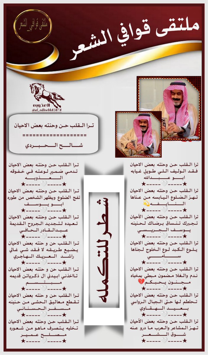 kma__2012's tweet photo. #ملتقى_قوافي_الشعر
#شطر_للتكمله
«فارس الابداع»
شالح الحبردي 
@shale770
=========
الفرسان
@ABOADULAH9399
@alnnayifu
@yousifsaudtasn1
@Skh0o
@bluecap500
@adnsh120
@ShwqAlsh
@al_odhwbh83878
@u83uuu
@aboganim2
@Alabdali_77
@iu_ui11
@msfr559
@mslh20155
#ت_العذوبه
@al_odhwbh83878 https://t.co/YfMML8fukm