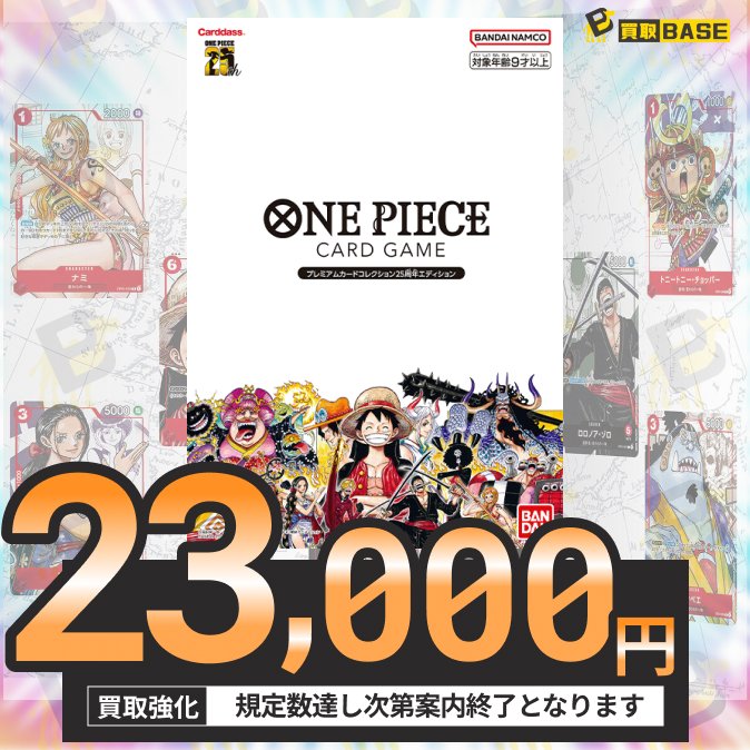KaitoriBase3's tweet photo. ＼プレミアムカードコレクション／

✨25周年エディション✨
　　新品未開封　⇨　23,000円

⏰6月8日(月) 15:26 時点価格

その他 #ワンピースカード BOX/カートンも強化中🔥

お問い合わせは公式LINEからお願いいたします🐪💨 https://t.co/OQFww9enVJ
