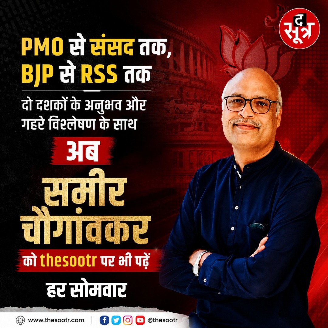 TheSootr's tweet photo. PMO से संसद तक, BJP से RSS तक...
दो दशकों के अनुभव और गहरे विश्लेषण के साथ,
अब वरिष्ठ पत्रकार समीर चौगांवकर को पढ़ें द सूत्र पर
#SameerChougaonkar #PoliticalAnalysis #NewColumn #BJP #RSS #PMO #TheSootr |
@semeerc https://t.co/hCngvPRESH