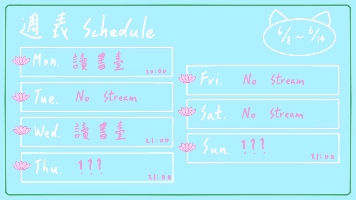 dandanlotus's tweet photo. 2026.6.8～6.14週表 
隨時都有可能突發 Random stream every time 
歡迎加入DC群 Join my Discord group🪷 https://t.co/sPkT6YH1xC 
#萏萏Lotus #DanDanLotus https://t.co/m7DV0PfYYR