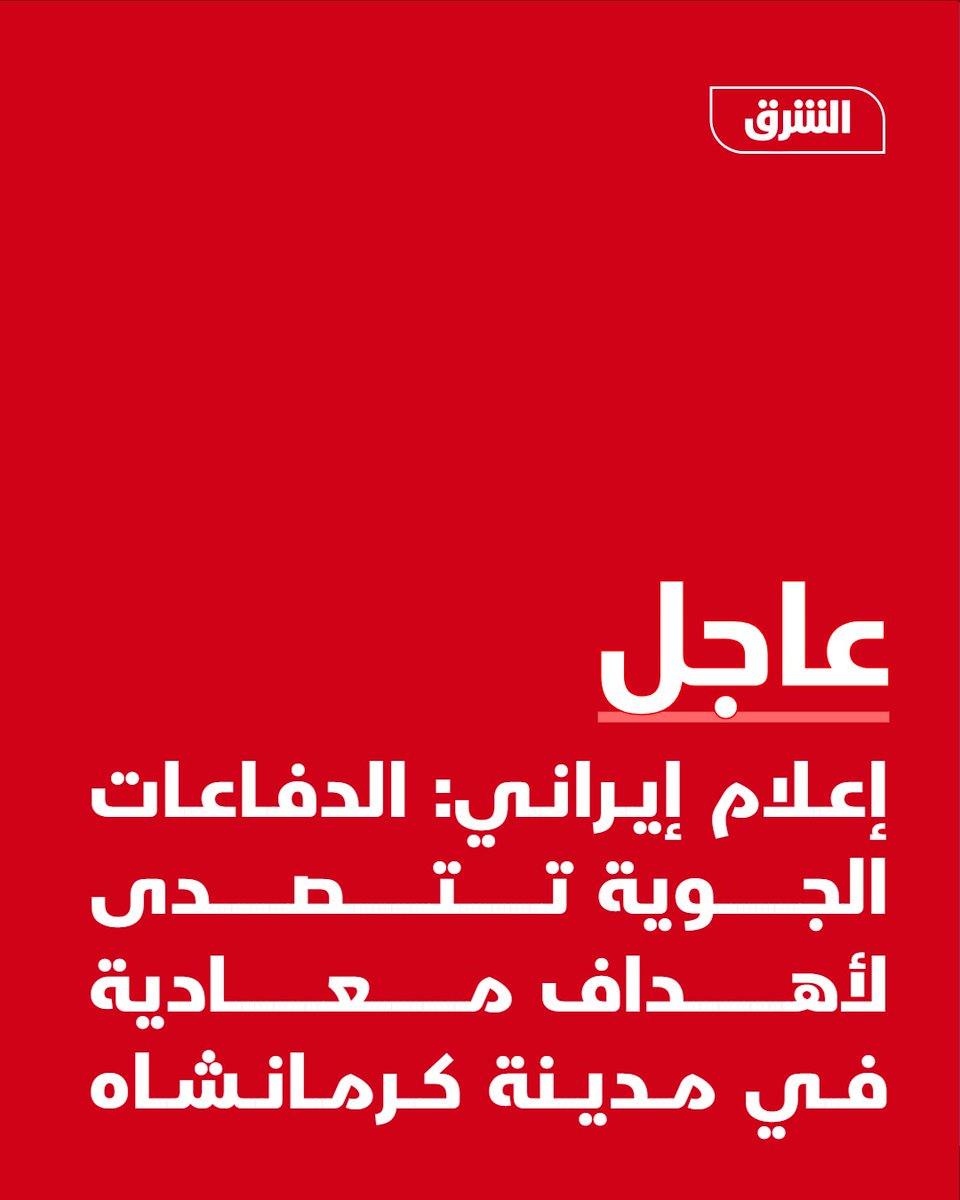 AsharqNewsBrk's tweet photo. #الشرق_عاجل إعلام إيراني: الدفاعات الجوية تتصدى لأهداف معادية في مدينة كرمانشاه https://t.co/vcnvmnjc70
