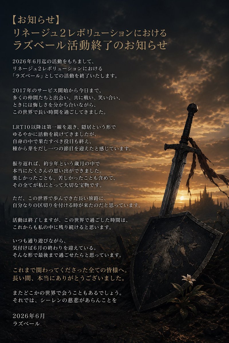 RazBaleTHXToAll's tweet photo. 【お知らせ】リネージュ2レボリューションにおけるラズベール活動終了のお知らせ
#リネレボ https://t.co/vmixlXPvM4
