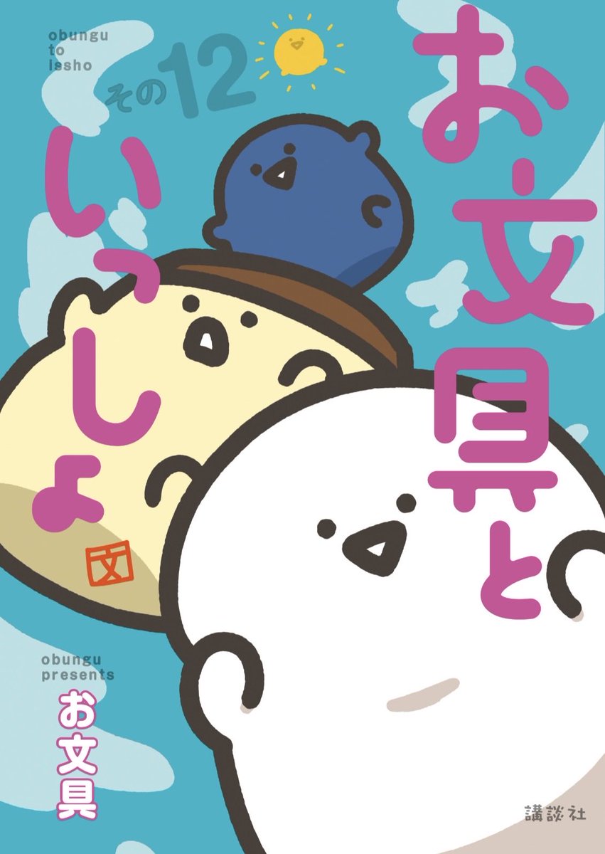 【お文具といっしょ書籍のお知らせ】
『お文具といっしょその12』が
6/10(水)に発売されます‼️
手元に枕元に心元に
どうぞよろしくお願いいたします🛋️
https://t.co/mKU6a8A4Se 