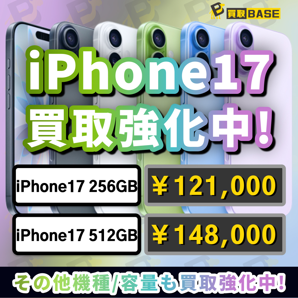 KaitoriBASE's tweet photo. ＼✨iPhone17シリーズ 価格更新✨／

▼▽#iPhone17 買取価格一覧▽▼

🍎17 無印🍎
256GB　➡121,000✨
512GB　➡148,000✨

※iPhoneは新品未開封のみの買取

🐸6月8日(月)15:34時点価格！

📦iPhoneは着払い発送対象商品です！
📦期間限定！2点以上で着払いサービス適用✨

☑️査定のご依頼は公式LINEからお願いいたします✉