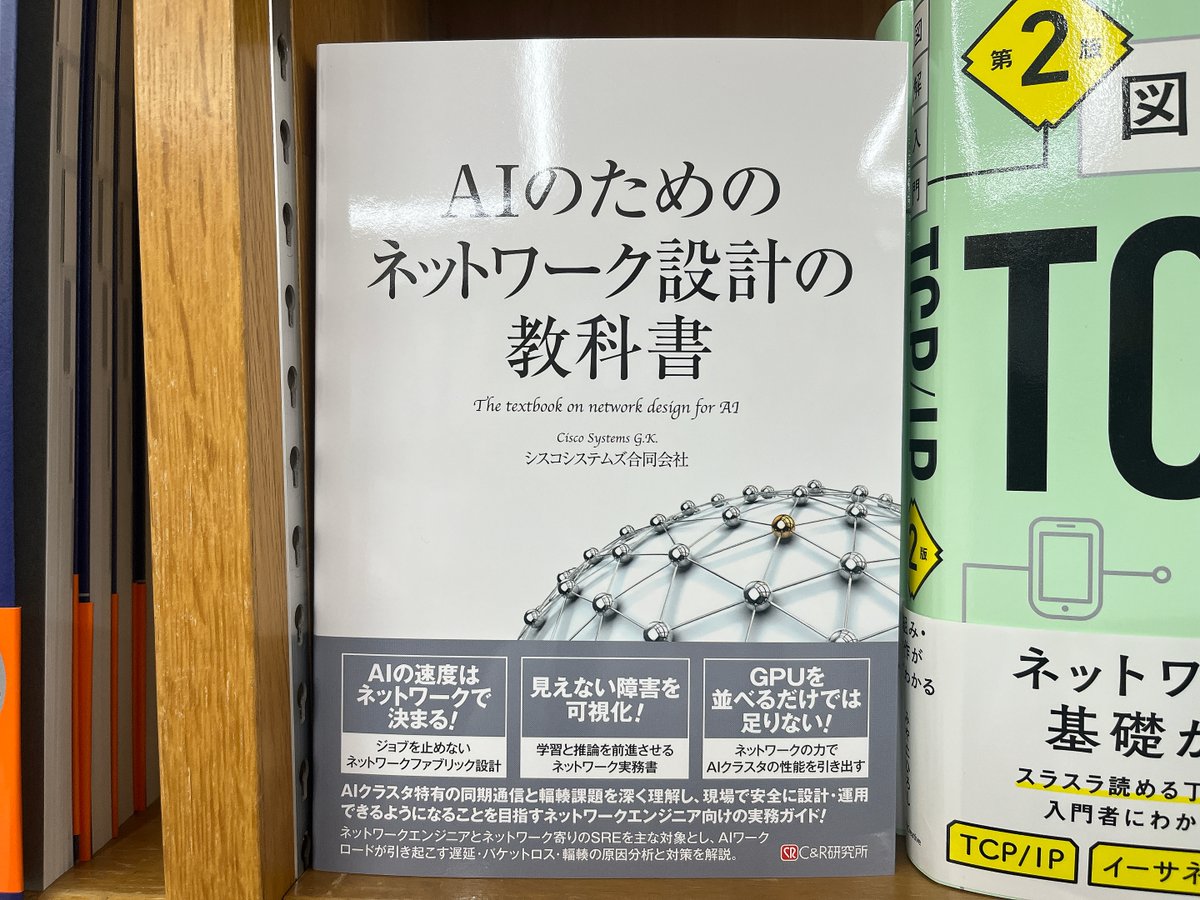 junkudo_ike_pc's tweet photo. 6/8新刊：ISBN978-4-86354-514-4　C&amp;R研究所『AIのためのネットワーク設計の教科書』シスコシステムズ合同会社著　50冊入荷 https://t.co/8aQLU2vUYk