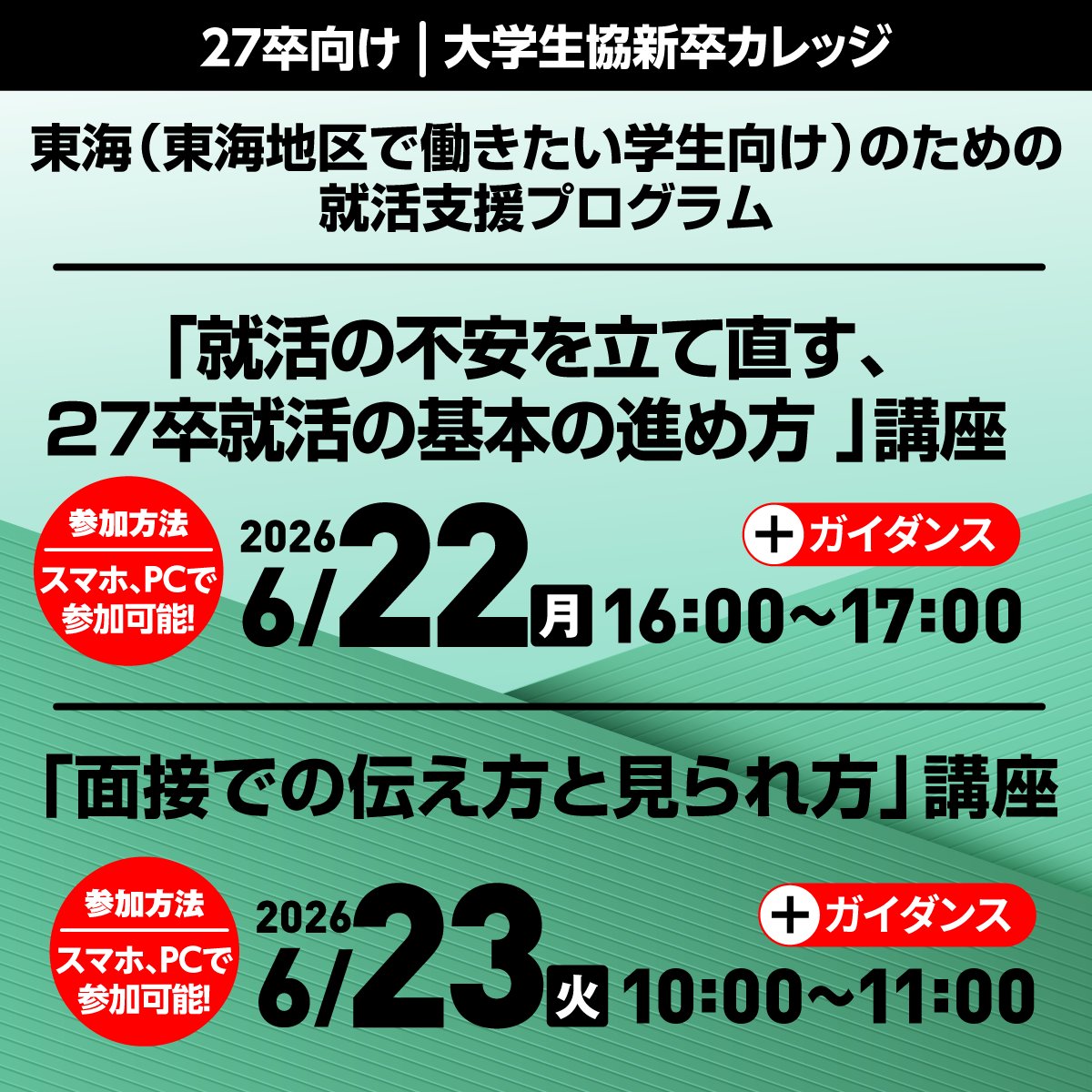 明日開催📣 ＼ #27卒 #大学生協 就職支援プログラム ✓書類選考なし