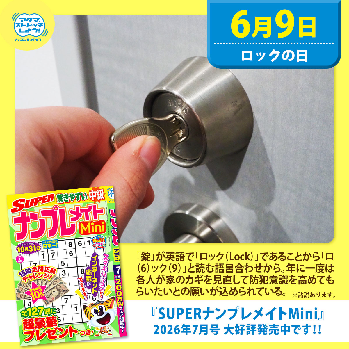 puzzle_mate's tweet photo. 本日6/9は #ロックの日🔑

初級編〜達人編まで楽しめて、全127問に超豪華プレゼントつき！
『#SUPERナンプレメイトMini 7月号』
ミニサイズなので持ち運びもラクラク🚶

応募〆切：10/31
📱スマホ応募も受付中！
https://t.co/u48Dwe1T6r

amazonはコチラ→https://t.co/OdXJBRwihz
楽天はコチラ→https://t.co/iW19ZOHHYb
#メイト今日は何の日
