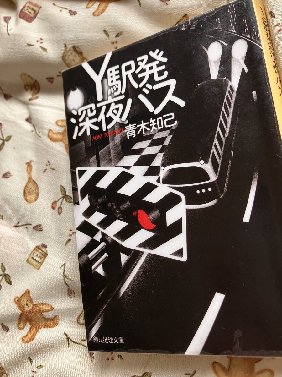 MIKAimpression's tweet photo. 青木知己さん『Y駅発深夜バス』#読了

イヤミス
青春ミス
フーダニットミス
ホラーミス
時刻表ミス

と、お一人で書かれたとは思えぬ程に多彩なミステリに溢れたこちら

どのジャンルが一番好みなのか、踏み絵としても使える一冊でもありますねぇ

私？

そりゃ、決まってるでしょ？

勿論全部ですよ！ https://t.co/IoyDFPg49U