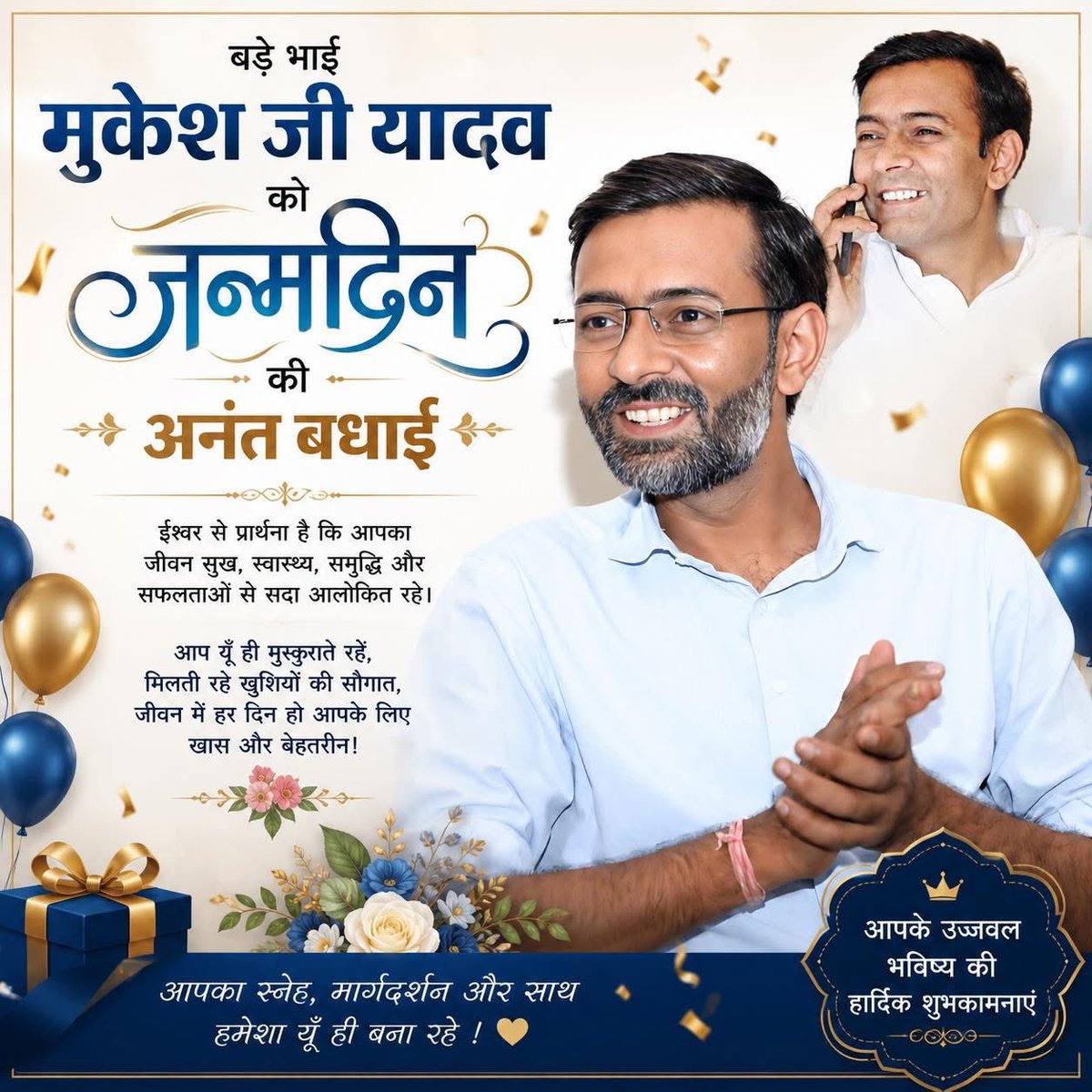 AmarYadavIn's tweet photo. बड़े भाई मुकेश जी यादव को जन्मदिन की हार्दिक शुभकामनाएँ।

ईश्वर से प्रार्थना है कि आपका जीवन सदैव सुख, स्वास्थ्य, समृद्धि और सफलताओं से आलोकित रहे। आप यूँ ही मुस्कुराते रहें, और हर दिन आपके लिए नई खुशियाँ, नए अवसर और नई उपलब्धियाँ लेकर आए।
🎂🍫🍬💐
@MukeshYadavIN https://t.co/KX17BW6SBO