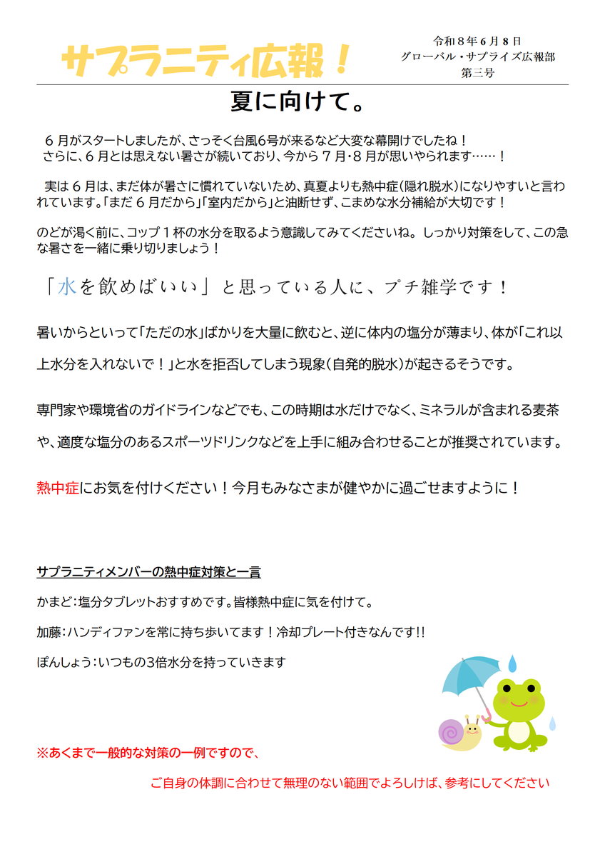sapura_GR's tweet photo. 【サプラニティ広報　６月号】
暑い日が続きますね！さて、今回は熱中症をテーマにしてみました！
おまけ↓↓↓
メンバー口をそろえて
　　「保健室...？」となりました（笑）
#熱中症 https://t.co/7RG7S2T87e