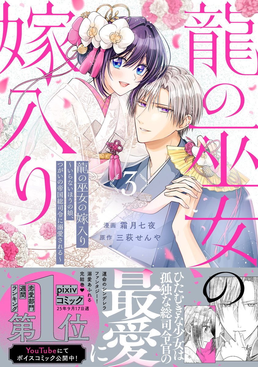 🎉6/15 完結巻 発売🎉
ひたむきな少女と孤高の総司令官が紡ぐ
運命のシンデレラファンタジー
愛と異能が花開くハッピーエンド💕🐉
『龍の巫女の嫁入り~いらないほうの娘、つがいの帝国総司令に溺愛される~』
🌸作品を無料で読む
https://t.co/WhVoITwGqE
🌸Amazonで予約