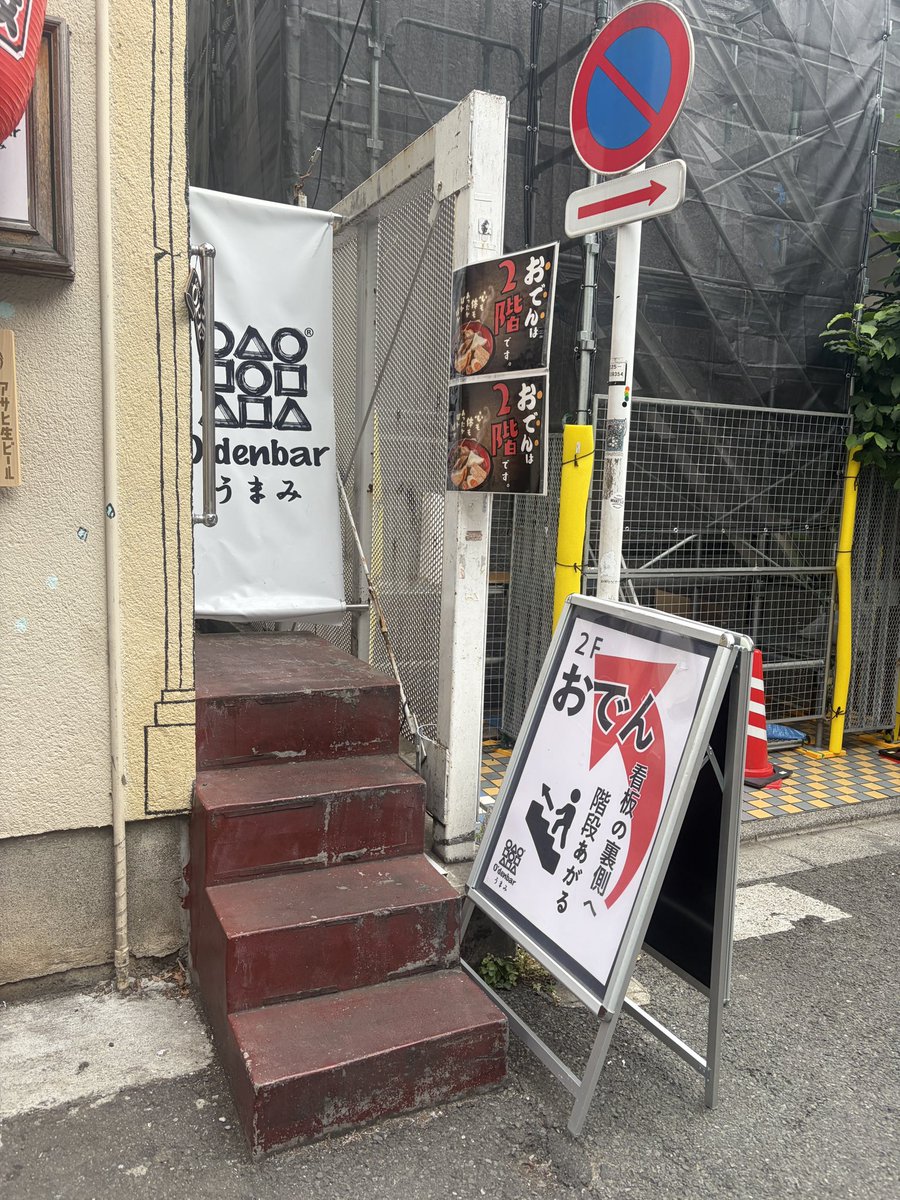 sancharoom's tweet photo. 【生存報告】二日酔いゾンビ、三軒茶屋で「救い」を見つける。

みなさんこんにちは。
昨晩のアルコールが全力で胃を殴りにきており、限界突破のしんどさの中、「胃に優しいランチ…胃に優しいランチを…」とゾンビのように街を彷徨っておりました。

そんな私の目に飛び込んできた、*おでん定食*という名の希望の光。
吸い寄せられるように、案内に沿ってフラフラとお店へ……🚶

辿り着いたのは、去年の9月にオープンした【O'denbar うまみ三軒茶屋】さん。

https://t.co/XvgO6bZi0h

注文したおでん定食を一口すすった瞬間、体に染み渡る出汁の旨味に、思わず「あぁ〜〜〜😮‍💨（昇天）」とリアルに声が漏れました。

関西おでんと海鮮を日本酒やワインで嗜むお洒落なお店だそうで、店内はキラキラした女性客でいっぱい。
二日酔いの泥人形みたいな私が混ざって本当に申し訳ありませんでした。

さて、関西おでんのあっさり出汁に命を救われた私ですが実は静岡出身。
DNAが「あの真っ黒い出汁と青のり魚粉」を求めて疼く夜もあります。
都内で美味しい「静岡おでん（黒おでん）」が食べられるお店をご存知の救世主がいれば、ぜひコメントで教えてください（切実）

#三茶 #三角地帯 #世田谷区 #関西おでん #静岡おでん #二日酔いゾンビ #うまみ三軒茶屋 #うまみ #IEYA #企業公式相互フォロー #来週は遂にオランダ戦