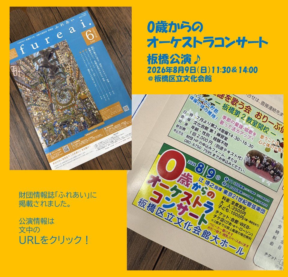 tokyo21phil's tweet photo. 🎺0歳からのオーケストラコンサート🎶
🗓️2026年8月9日（日）
①11:30②14:00
📍板橋区立文化会館

板橋区文化・国際交流財団情報誌「ふれあい」に掲載されました✨

🎫チケット情報はこちらから⬇️

https://t.co/AgbEPJinWz

#0才からのコンサート
#板橋区立文化会館
#東京21世紀管弦楽団 https://t.co/v2bQLkuQxM