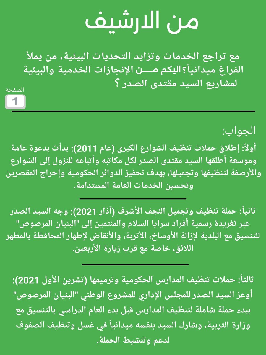 nashryusuf's tweet photo. مع تراجع الخدمات وتزايد التحديات البيئية، من يملأ الفراغ ميدانياً؟ اليكم من الإنجازات الخدمية والبيئية لمشاريع السيد مقتدى الصدر؟ https://t.co/LHV0guxt1w