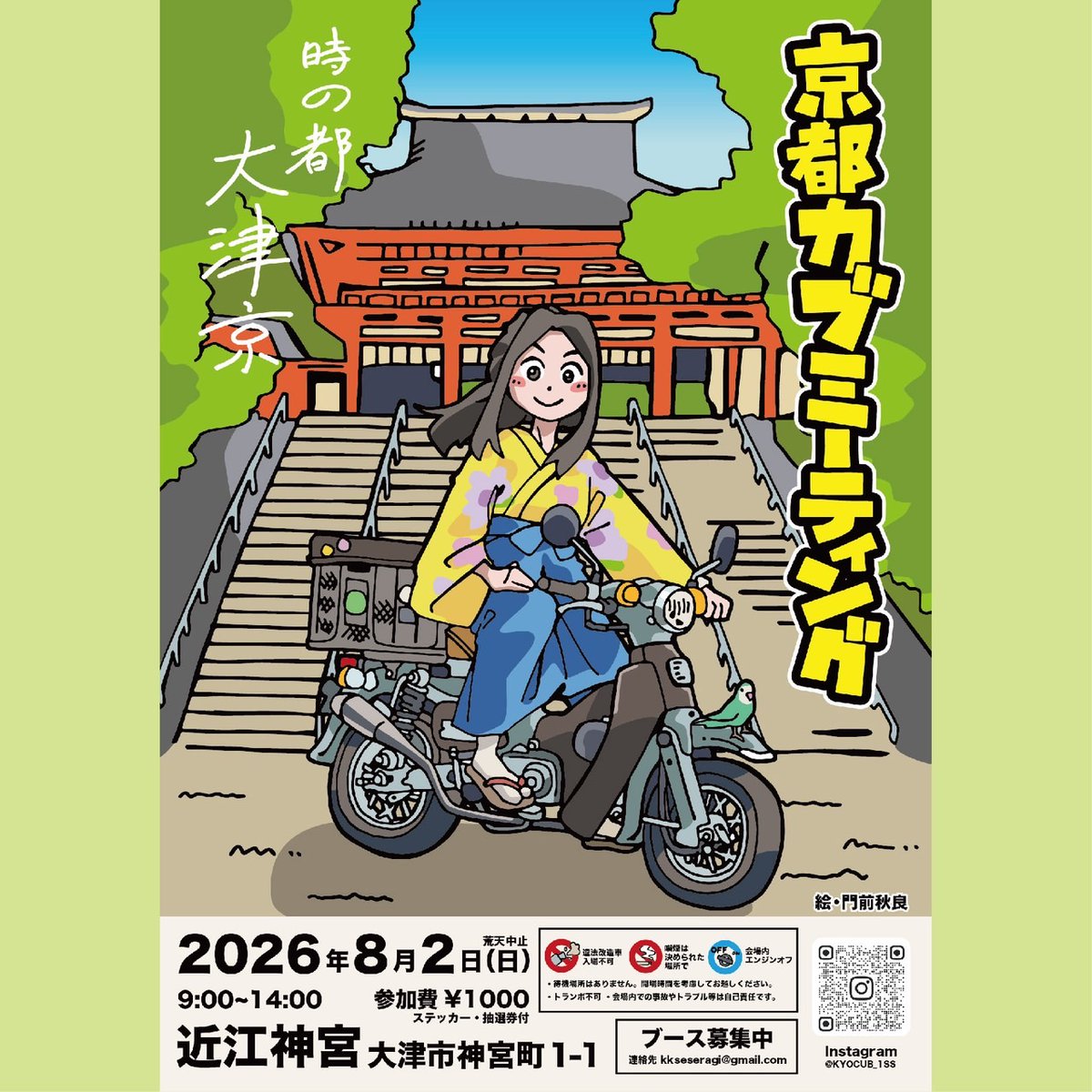 kkseseragi's tweet photo. ⚡️ KYOTO CUB MEETING 2026 ⚡️
​舞台は大津・近江神宮。
最高のロケーションで、最高の仲間たちと。
​クロスカブ、ハンターカブ、カブ110、カブ50、鉄カブ、リトルカブ。
すべてのカブ乗りたちへ。
8月2日、ここで会いましょう。
​🗓️ 2026.08.02
🕘 9:00-14:00
⛩️ 近江神宮 https://t.co/x3H7akaDtI