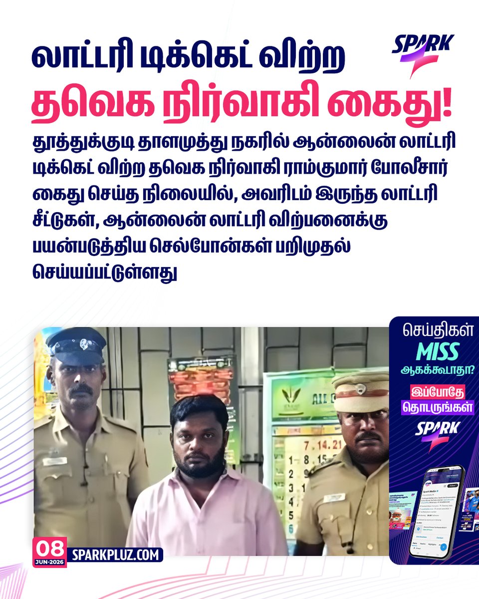 SparkPluz_'s tweet photo. #BREAKING | லாட்டரி டிக்கெட் விற்ற தவெக நிர்வாகி கைது!

#TVKVijay #LotteryTicket #Illegal #SPARK