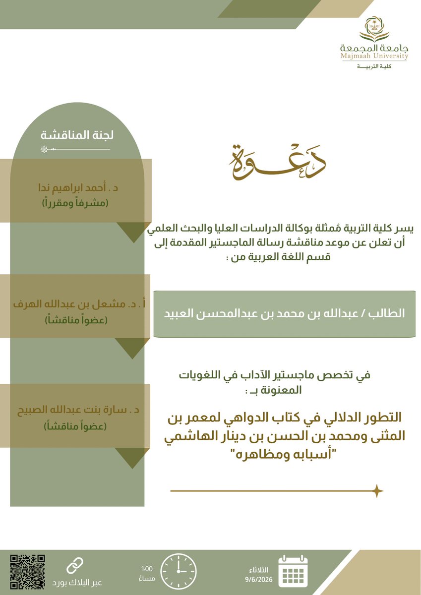 cem_mu's tweet photo. دعـــــوة ..   
 لحضور مناقشة رسالة الماجستير ...    
  للطالب/ عبدالله بن محمد عبدالمحسن العبيد
 ( في تخصص ماجستير الآداب في اللغويات )       
     ولحضور المناقشة عبر الرابط المرفق : 
https://t.co/BK22DLkWUp

#جامعة_المجمعة
#كلية_التربية https://t.co/tbeXRFA6ue