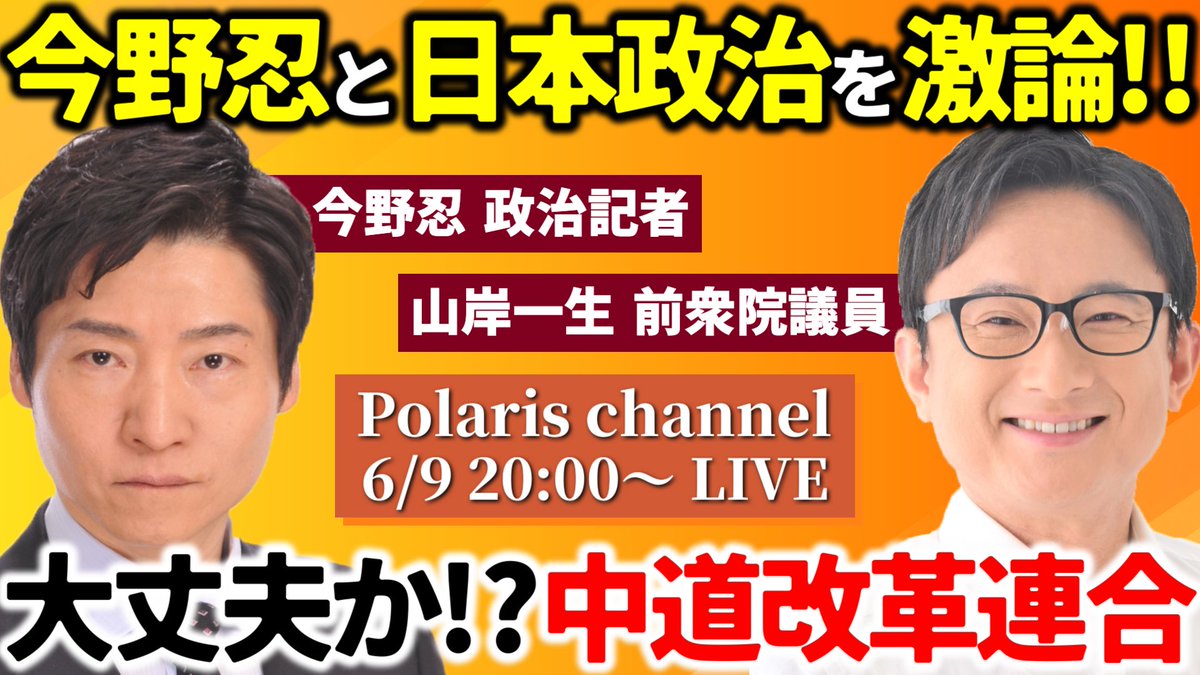 Polaris_net2026's tweet photo. 【ポラリスYouTubeライブ📣】
6月9日（水）20時〜
【大激論】#今野忍 が日本政治を斬る！
・離党者続出の中道改革連合は大丈夫なのか！？高市政権の行方は？
・同じ朝日新聞出身の #山岸一生 と対談
ご視聴はこちら👇
https://t.co/WMC4K15STQ
#ポラリス　#polaris https://t.co/ylBjX4n5ar