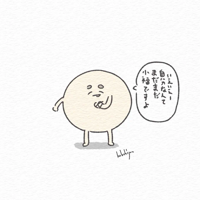 謙虚な大福 