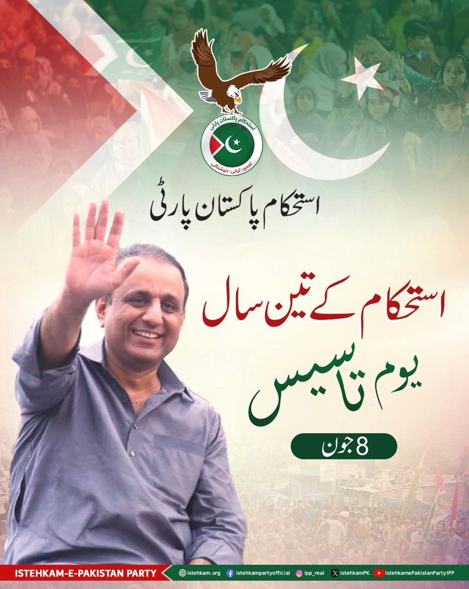 IPPlhrofficial's tweet photo. یوم تاسیس استحکام پاکستان پارٹی 
8جون 2023 کادن پاکستان کی سیاست میں ایک نیاموڑ ثابت ہوا
جب تعمیر،ترقی اور خوشحالی کا عزم لیے اک نئی سیاسی سوچ کی بنیاد رکھی گئی جس کا مقصدپاکستان کو ترقی یافتہ ، خوشحال اور مستحکم بنانا ہے۔ 
#IstehkamePakistanParty #youmetasees #FoundationDay https://t.co/Ljam4MW6jG