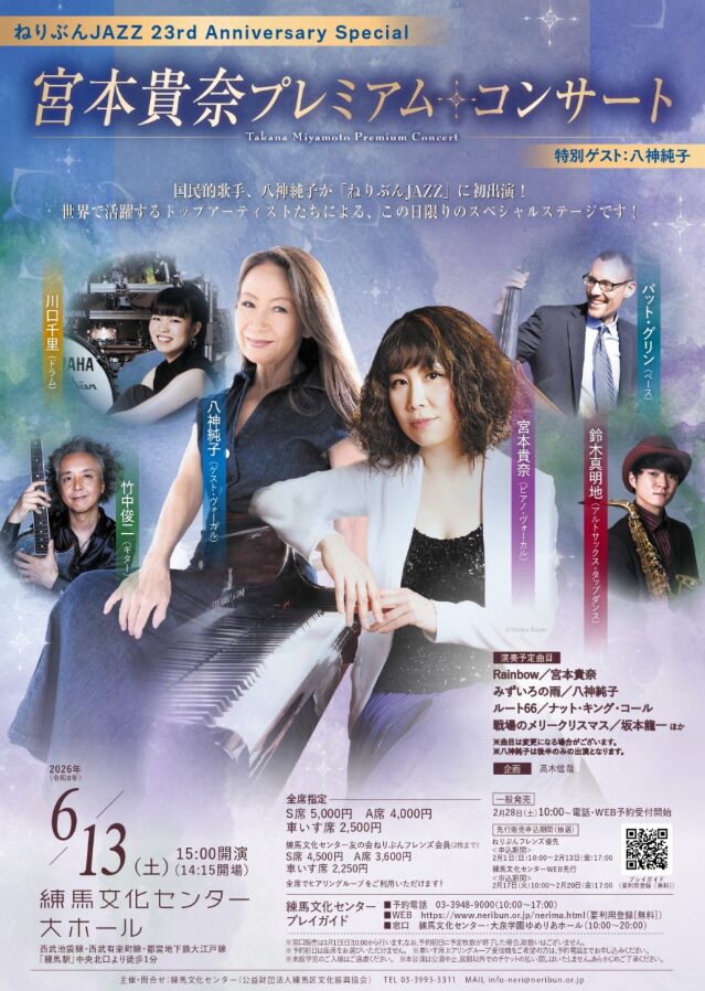 nerimajmpy's tweet photo. こんにちは！練馬区の老舗タクシー会社が練馬のオススメスポットを紹介する練馬ジモピー局です！

2026年6月13日(土)「ねりぶんJAZZ 23rd Anniversary Special 宮本貴奈プレミアム・コンサート（特別ゲスト：八神純子）」が練馬文化センター大ホールで開催されます！
https://t.co/k8ukfYFlbJ
#練馬 #練馬イベント