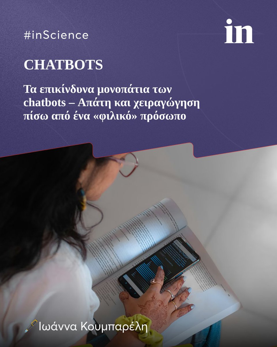 in_gr's tweet photo. Από ψεύτικα e-shops και deepfakes μέχρι ψυχολογική χειραγώγηση παιδιών και νομικές συμβουλές σε δικαστικές διαμάχες, οι κίνδυνοι που κρύβουν τα chatbots είναι περισσότεροι από ό,τι φανταζόμαστε

Δείτε περισσότερα στο 1ο σχόλιο 🔗👇 https://t.co/A44WM0L0Zk