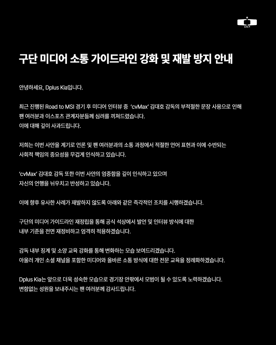 DplusKia's tweet photo. 구단 미디어 소통 가이드라인 강화 및 재발 방지 안내
Strengthening Media Communication Guidelines and Preventive Measures 

#DplusKia https://t.co/NA4wdF7WyS