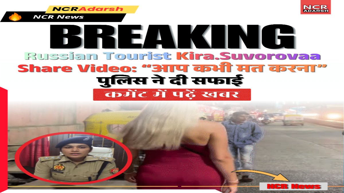 ncradarsh's tweet photo. Russian Tourist Kira.Suvorovaa Share Video: “आप कभी मत करना” 👉https://t.co/VaI8VXCC20 पुलिस ने दी सफाई।  #Ncradarsh #viralvideo #ncrnews  #kira https://t.co/1ZsBByG9qN