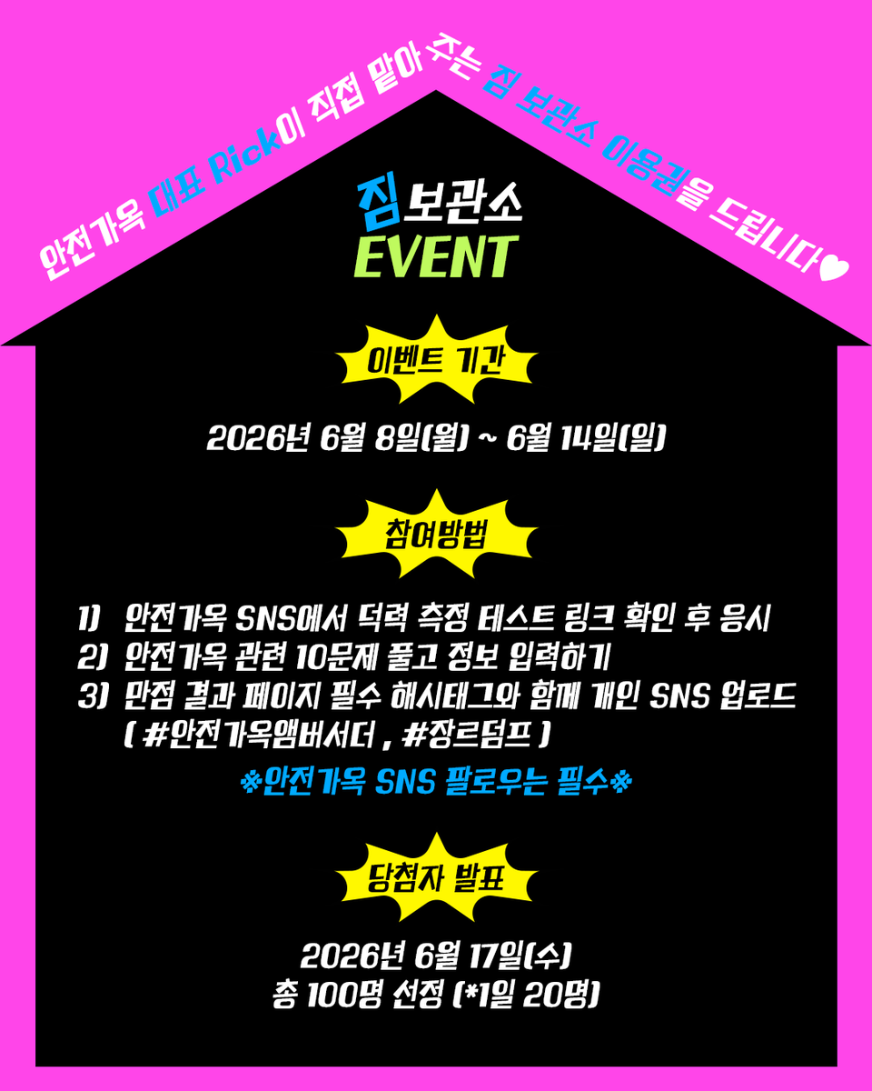SafeHouse_kr's tweet photo. 안전가옥 부스에서 만나는 특별 #이벤트! 💖 

#2026서울국제도서전 얼리버드 티켓 구매하셨나요?
그렇다면 안전가옥 짐 보관소 이벤트도 꼭 참여하세요!

도서전의 즐거움은 오래, 무거운 짐은 잠시 내려둘 수 있도록
안전가옥이 짐 보관소를 준비했어요!

단 한 가지 조건,
안전가옥을 찐 애정하는 앰버서더에게만 드리는 혜택이라는 것!
지금 바로 덕력 테스트 만점 받고 가볍게 도서전 즐겨보세요🔥

[안전가옥 덕력 측정 테스트 🍯Tip]
잘 모르겠을 땐 검색 찬스를 사용하세요😉

📅 이벤트 기간
2026년 6월 8일(월) ~ 6월 14일(일)

📍 장소
서울국제도서전 안전가옥 부스 COEX B601

🎁 당첨자 발표
2026년 6월 17일(수)
짐 보관소 이용권 총 100명 선정 (*도서전 기간 내 1일 20명 한정)
※티켓은 증정되지 않습니다※

✅ 참여 방법
※안전가옥 SNS 팔로우 필수※
1. 아래 덕력 측정 테스트 링크 확인
➡️ https://t.co/HEMQatcwW3
2. 안전가옥 관련 10문제 풀고 정보 입력 (*만점까지 무한 트라이 가능!)
3. 만점 결과 페이지를 필수 해시태그와 함께 개인 SNS에 업로드
✅ 필수 해시태그 #안전가옥앰버서더 #장르덤프