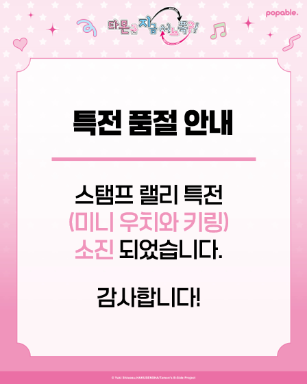 popable_01's tweet photo. [타몬 군 지금 어느 쪽?! x 팝퍼블]

특전 품절 관련 안내드립니다.

스탬프 릴레이 특전
『 미니 우치와 키링 』 소진되었습니다.

많은 성원에 감사드립니다.

#타몬군지금어느쪽 #타몬군카페 #팝퍼블용산점 https://t.co/oh8TxW3p8A
