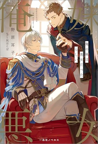 BookPopRank's tweet photo. 第12位（6月8日）

俺の妹は悪女だったらしい【特典SS付】 (一迅社ノベルス) / 野原耳子

Amazon👇
https://t.co/jvQIlbJ0td

表紙 https://t.co/ip5xIix9Bf