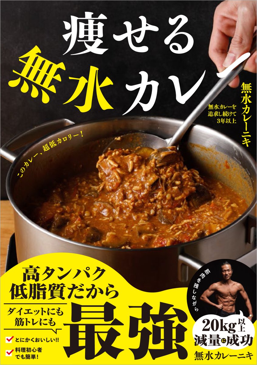 wani_pr's tweet photo. ／
ワニブックスの新刊　
2026年6月26日発売🎉
＼

📕「痩せる無水カレー」無水カレーニキ：著
https://t.co/FAhgidaMT2

このカレー、超低カロリー！
無水カレーを追及し続けて3年以上、
InstagramやYouTubeで大注目の
無水カレーニキのレシピ本が登場！

【高タンパク、低脂質】にこだわった無水カレーは、
① とにかくおいしい！！
② 無理なく健康的に痩せられる
③ 料理初心者でも作るのが簡単
④ 作り置きでコスパ、タイパがいい！
…と良いとこしかない。

筋トレにもダイエットにも最強の無水カレー＆アレンジレシピのほか、
キムチ鍋やラーメンなどの無水カレー以外のダイエット向けメニュー、
増量期やチートデー向けのメニューも含め計30品を収録。

すべてのレシピにカロリー・タンパク質・脂質・炭水化物を掲載してあるので
ボディメイクの食事管理がスムーズに進みます！