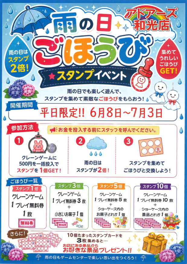 adores_wako's tweet photo. 【イベント情報】
6/8～7/3の期間、平日限定でプライズコーナーにて
スタンプイベント開催！
500円一括投入でスタンプ１個
雨が降った日はなんとスタンプが2倍でお得に♪
スタンプ集めてごほうびと交換しよう！
＃アドアーズ
＃楽しい、ヨリミチを。
＃和光 https://t.co/sz40wlgqrE