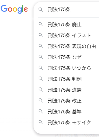 stopcc175's tweet photo. Google検索で「刑法175条 」と入力した際のサジェストです（プライベートウィンドウ使用）。
最初に「廃止」が表示されるほか、この法律への疑問を示すワードが並んでいます。
サジェストは検索頻度やトレンドを反映して表示されるため、刑法175条に対して疑問を持つ人が多いことがうかがえます。 https://t.co/gv5r9Rqm73