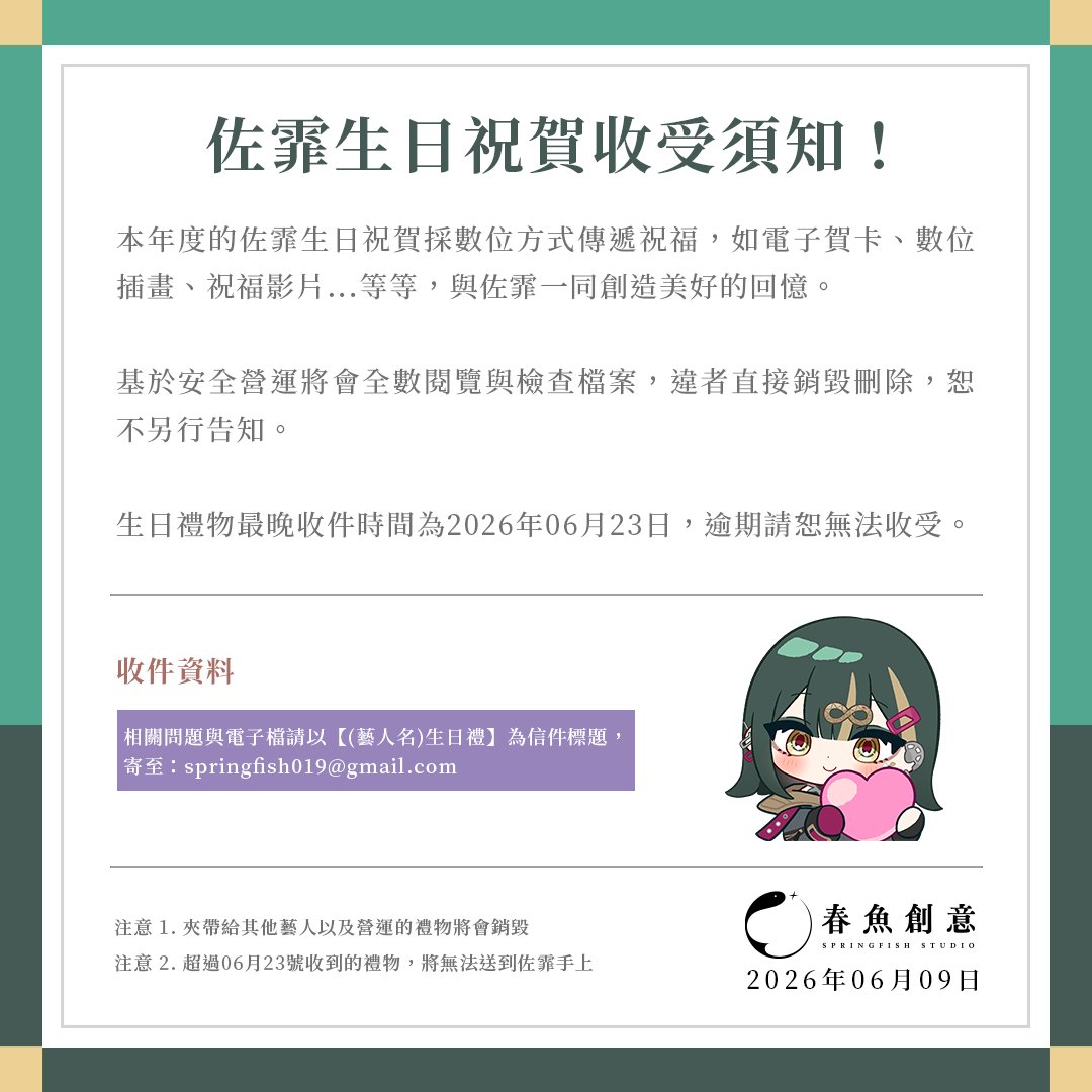 Springfish2018's tweet photo. 本年度的佐霏生日祝賀採數位方式傳遞祝福，如電子賀卡、數位插畫、祝福影片...等等，與佐霏一同創造美好的回憶。

基於安全營運將會全數閱覽與檢查檔案，違者直接銷毀刪除，恕不另行告知。
生日禮物最晚收件時間為2026年06月23日，逾期請恕無法收受。

#春魚創意 #springfishstudio #paradox5th #霏一般的存在 #霏善類開播