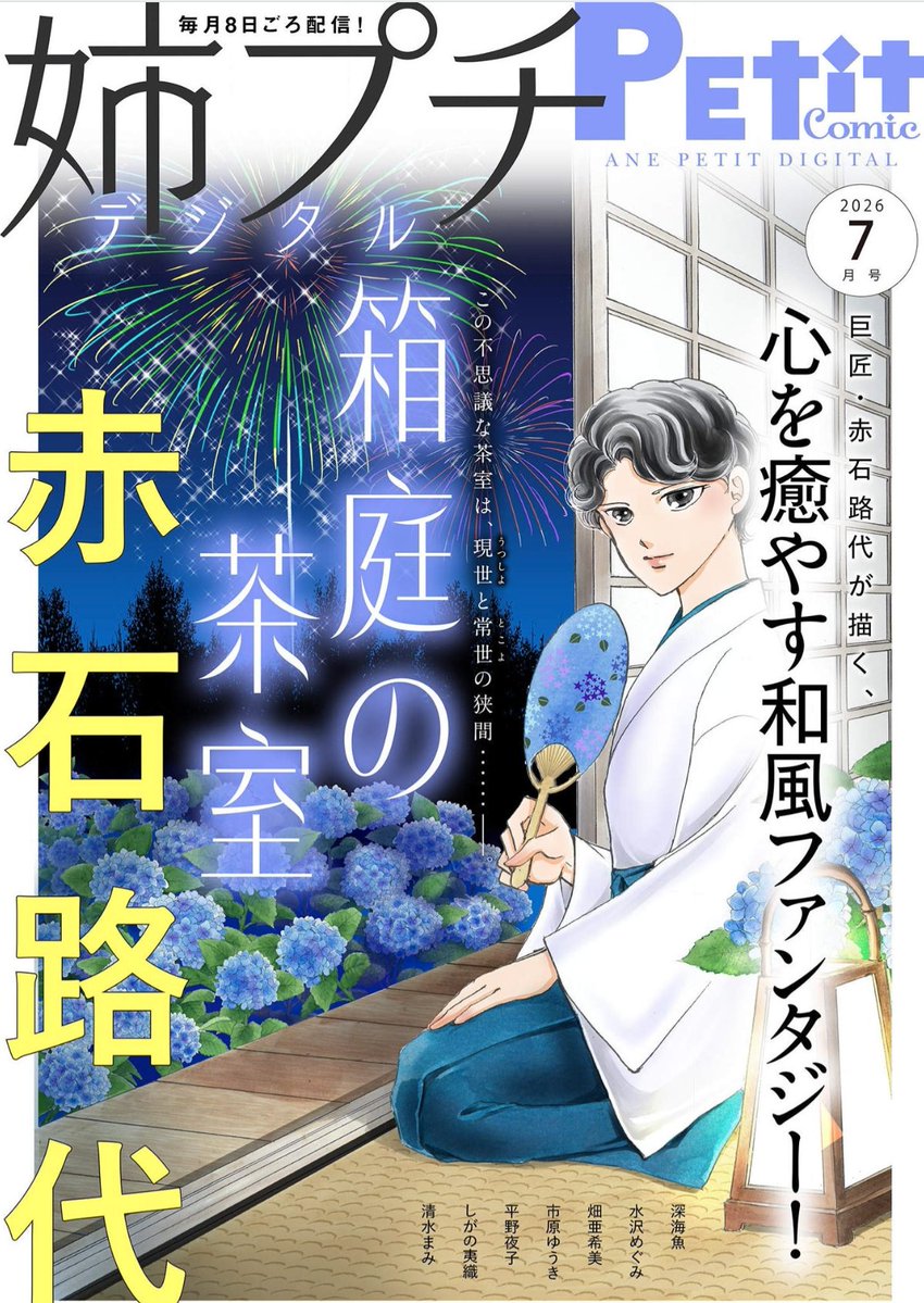 petitcomic's tweet photo. ˚˖⁺💛𖥔。
　デジタル雑誌
　7月号配信中
　　　　˚˖⁺💛𖥔　

姉プチデジタル７月号
「箱庭の茶室」#赤石路代

プチプチvol.45
「素直じゃないのはハートのせい」#織田綺

妻プチ7月号
「山本は主夫になりたい」#ながえ直

https://t.co/ur1sjd123Y https://t.co/PAwqOp2IAj