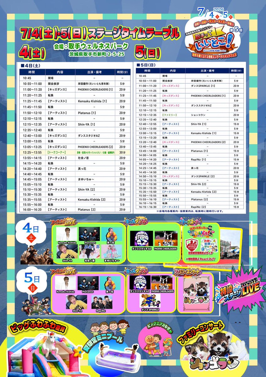 MAYUICHUUU's tweet photo. 🩷🩵🐭まゆいちゅ〜ライブ情報🐭🩵🩷

7/4(土)
元いいとも青年隊 岸田健作プロデュース
第五回 茨城県取手市盛り上げアワー「取手っていいとこ！」

📍取手ウェルネスパーク
茨城県取手市新町2-5-25
🎤14:45〜15:05
🗣️出番後1時間程度
🎫観覧無料

●〇個人(アーティスト向け)スポンサー様へ〇●

【タペストリースポンサー】協賛費 ￥8,000
※・タペストリー予約期間　〜6/11(木)
・お支払い期限　〜6/12(金) 

下記の予約フォームにて受付
https://t.co/DB6r6GLHMg

内容：
・イ���ント当日の看板に【当日限定推しタペストリー】掲示(後日郵送プレゼント)

POINT.1推しの情報が知れるQRコードお祭りに来てる人達に向けて推しのPR
POINT.2サイン&イベントロゴ入り
POINT.3送り主の名前等ご希望の文字入り
POINT.4タペストリーは後日サイン入りでお届けプレゼント。
POINT.5応援頂いた報酬を推しへ還元いたします。

【お申し込み内容】
※申し込みメールアドレスの件名に「タペストリー協賛」とご記入いただき、
本文に、
「氏名」
「発送先のご住所」
「ご希望アーティスト」
「ご希望枚数」
「名入れ」
をご記載の上、メールをお送りください。

【タペストリーサイズ】 横510mm×縦730mm

【名入れご希望の方は文字を備考欄にお書きください。】
文字デザインはお選びいただけません。

例：●●●●より / ファン一同より / 株式会社●●より など
また、文章の内容によっては修正をお願いする場合がございますのでご注意ください。
タペストリーはイベント終了後、サイン入りで順次発送いたします。
（準備ができ次第発送メールをお送りいたしますので、到着日のご確認をお願いいたします。）
※雨天等で中止の場合、商品の発送は致��ますが
ご返金はいたしかねますので予めご了承ください。