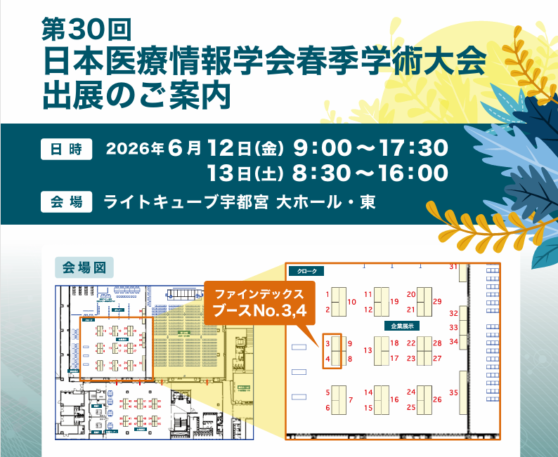 FINDEX_jp's tweet photo. 【ニュースリリース】
「第30回 日本医療情報学会春季学術大会」にてランチョンセミナーを共催します！

📌テーマ：デジタル技術が創る次世代の医療環境
～患者さんが保有するデータ活用とAI活用による診療・看護の質向上～
演題①FreeStyle Libreデータの院内取り込みと今後の展望
演題②厚労省「看護DX効果検証事業」参画事例！CocktailAIによる看護サマリ作成の効率化検証

展示ブース（12・13日）では、セミナーでご紹介する製品の実機デモもご用意しています。ぜひお立ち寄りください！

▼ランチョンセミナー概要
📅 6/12(金) 12:15〜13:05
📍 第4会場（ライトキューブ宇都宮 1階）
🔗 詳細はこちら：https://t.co/ypHVFykg3o