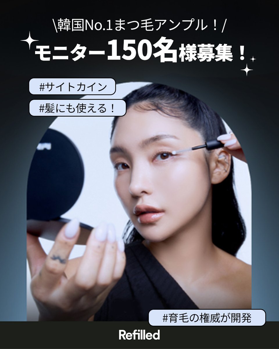 Refilled_japan's tweet photo. ＼💕 #リフィルド 初のモニター大募集 🌻／

「育毛アンプルといえばリフィルド！」
そんなリフィルドが開発した、
ヘアライン＆まつ毛美容液のモニターをこの夏限定で大募集🏖️🩷
🌟募集人数🌟
・X：100名様
・Instagram：50名様
「まつ毛が短いのが悩み…🥺」

「ヘアアレンジをすると、生え際の乱れが気になる…💭」
そんな方も大歓迎です🫶🏻✨
💫募集詳細✨

📅 応募期間
6/8〜6/15 23:59まで

📦 当選連絡
〜6/16以後

📝 レビュー投稿期間
〜7/3まで

💗 応募方法💗
① このアカウントをフォロー
② この投稿にいいね＆リポスト🔁
③ リフィルド公式Qoo10ショップをフォローし、スクリーンショットをコメント欄にご投稿。
④ 応募フォームを作成して応募完了！💌

🔗 https://t.co/QoVxQfo9ev
この夏は、リフィルドのデュアルまつ毛アンプルで、
理想のヘアラインも美しいまつ毛も手に入れよう✨