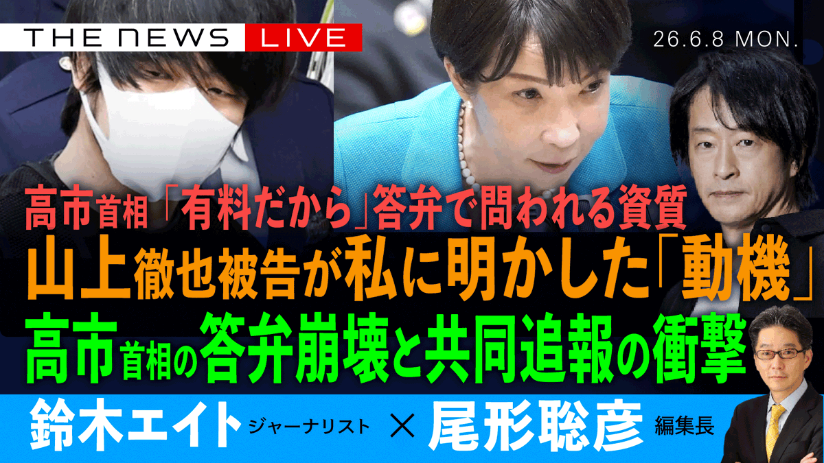 ArcTimes1's tweet photo. 📣ライブ配信のお知らせ📣　本日は２本立て！ 
 6／ 8（月）　18：00〜    
ゲスト：鈴木エイトさん（ジャーナリスト）
❎ 尾形聡彦（Arc Times編集長）
  【山上徹也被告が私だけに明かした「動機」／ 　
高市首相の答弁崩壊、共同通信が追報の衝撃／ 　
高市首相、「有料会員なりたくない」答弁で問われる資質】  
ぜひライブでご視聴ください！！
https://t.co/HIH6mrots6

#鈴木エイト #山上徹也 #尾形聡彦 #高市早苗 #高市陣営 #中傷動画