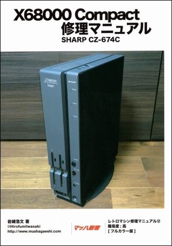 BEEP_SHOP's tweet photo. ＼ 本日は #X68000 ＃68の日 ！ ／

 愛機をもう一度現役で輝かせるため��――

 BEEP通販では、岩崎浩文氏・著
《 修理マニュアル 》シリーズを販売中です 🪛🔧

 X68000を始めとする、実機ユーザー必携のバイブル。
 https://t.co/mYqxbmavgZ https://t.co/mtTBDC9TKh