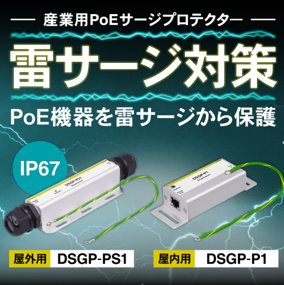 dia_ecbrown's tweet photo. 【大切なPoE機器を確実に守り、安定したシステム稼働を維持します】PoEサージプロテクター｜屋内用DSGP-P1/屋外用DSGP-PS1｜落雷や異常電圧からPoE機器をガード｜IEEE802.3af/at/bt(PoE++)対応で給電しながら保護

▼詳しくはこちら
https://t.co/NZ9tWJ9OOY

#PoE保護 #サージ対策 #雷サージ https://t.co/Qq6ndeGrEU