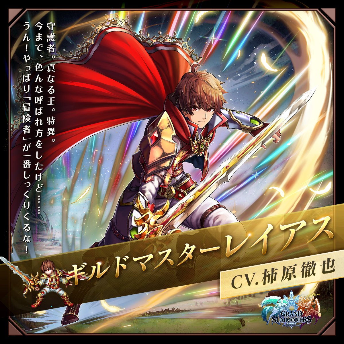 ✨メインストーリー新ユニット紹介✨ 💫ギルドマスター・レイアス CV